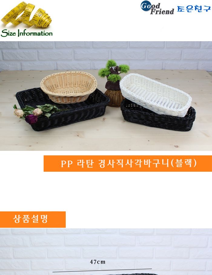 pp 라탄 경사직사각바구니(블랙) 바구니 과일바구니 음식바구니 부엌바구니 주방바구니 인테리어바구니 인테리어식기 식기