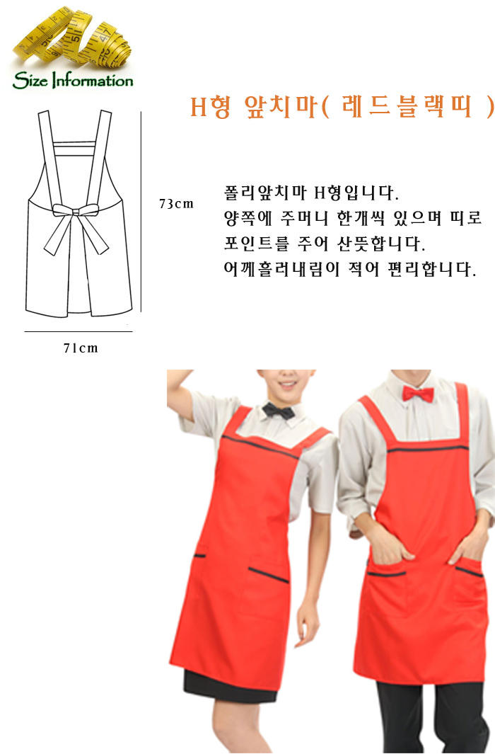 레드블랙띠앞치마 앞치마 주방앞치마 부엌앞치마 가정용앞치마 업소용앞치마 H형앞치마 폴리앞치마 다용도앞치마 레드블랙띠앞치마 패션앞치마