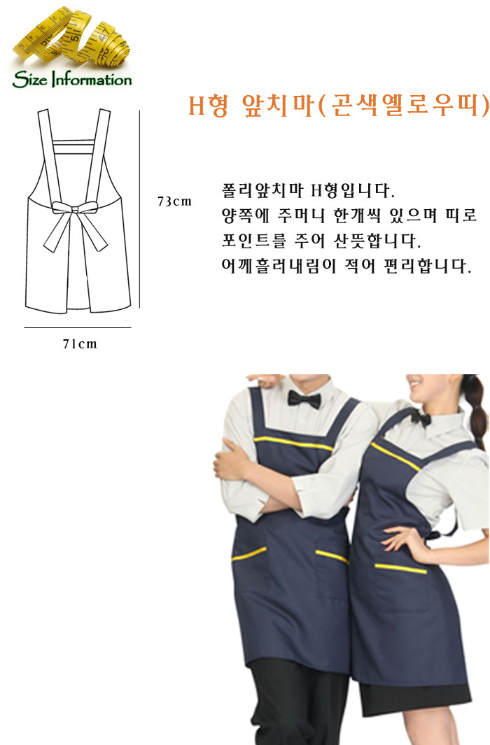 곤색옐로우띠앞치마 앞치마 주방앞치마 부엌앞치마 가정용앞치마 업소용앞치마 H형앞치마 폴리앞치마 다용도앞치마 곤색옐로우띠앞치마 패션앞치마