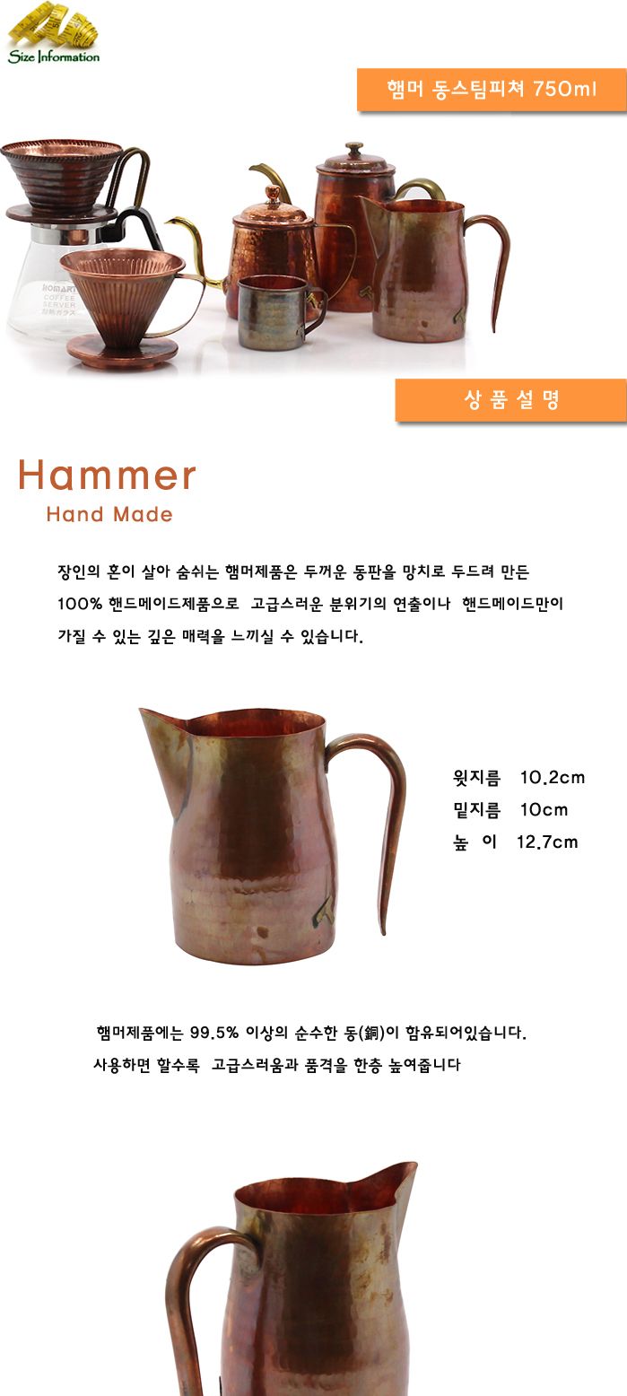 햄머 동스팀피쳐 750ml 스팀피쳐 커피스팀피쳐 업소용스팀피쳐 동스팀피쳐 구리팀피쳐 바리스타도구 커피도구 햄머스팀피쳐 커피피쳐 바리스타피쳐