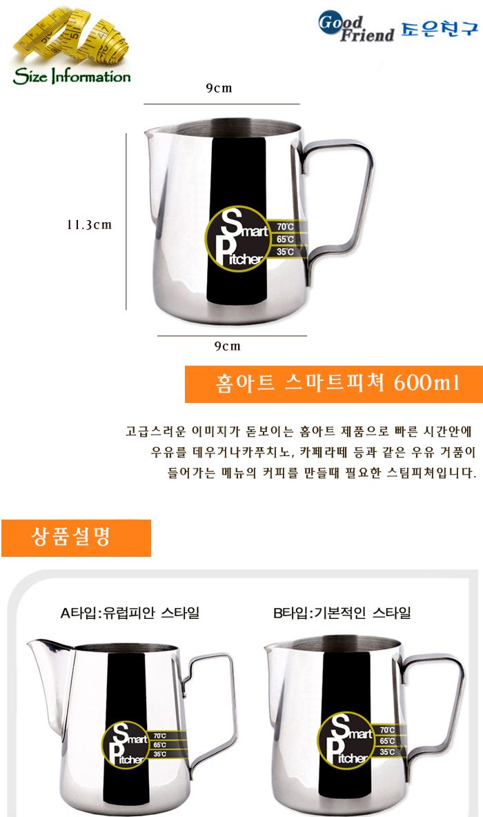 홈아트 스마트스팀피쳐 600ml 스팀피쳐 커피스팀피쳐 업소용스팀피쳐 스텐스팀피쳐 스테인레스스팀피쳐 바리스타도구 커피도구 스팀피쳐 커피피쳐 바리스타피쳐