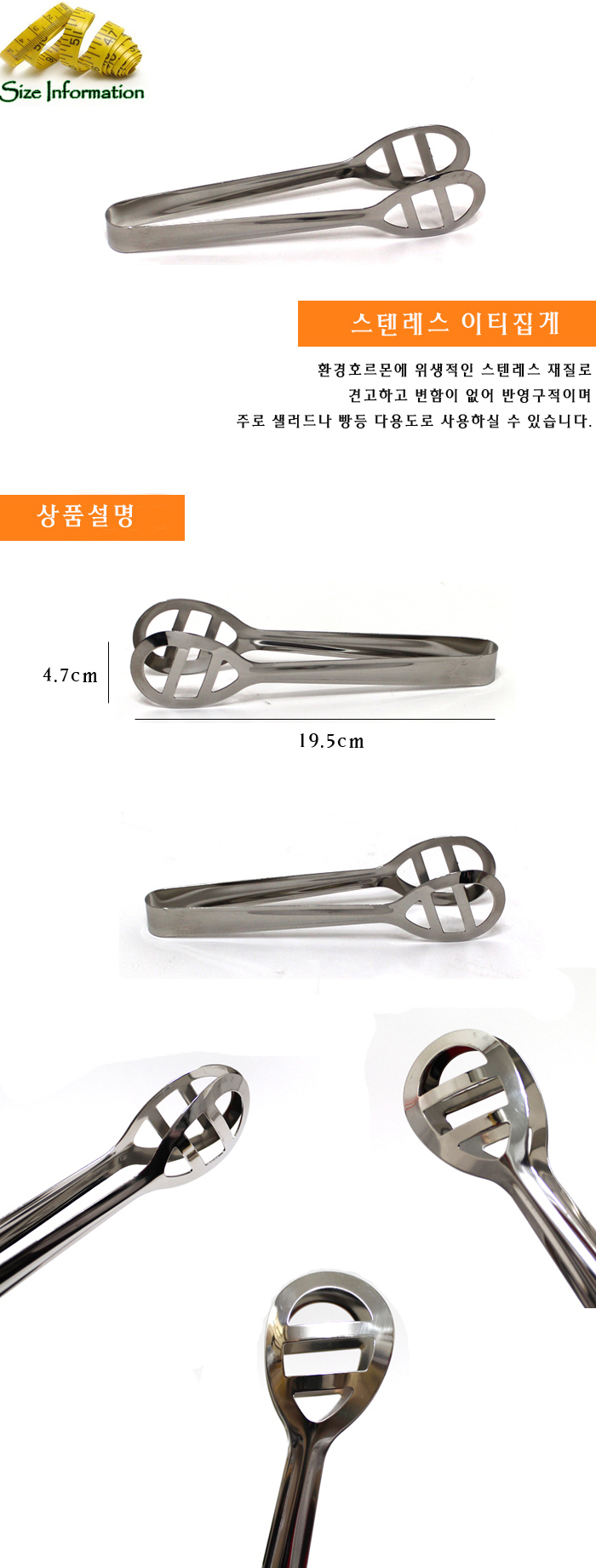 스텐레스 이티집게(양쪽구멍) 19.5cm 빵집게 다용도집게 집게 스텐집게 스테인레스집게 다용도집게 빵집게 브레드집게 뷔페집게 주방집게 부엌집게 업소용빵집게