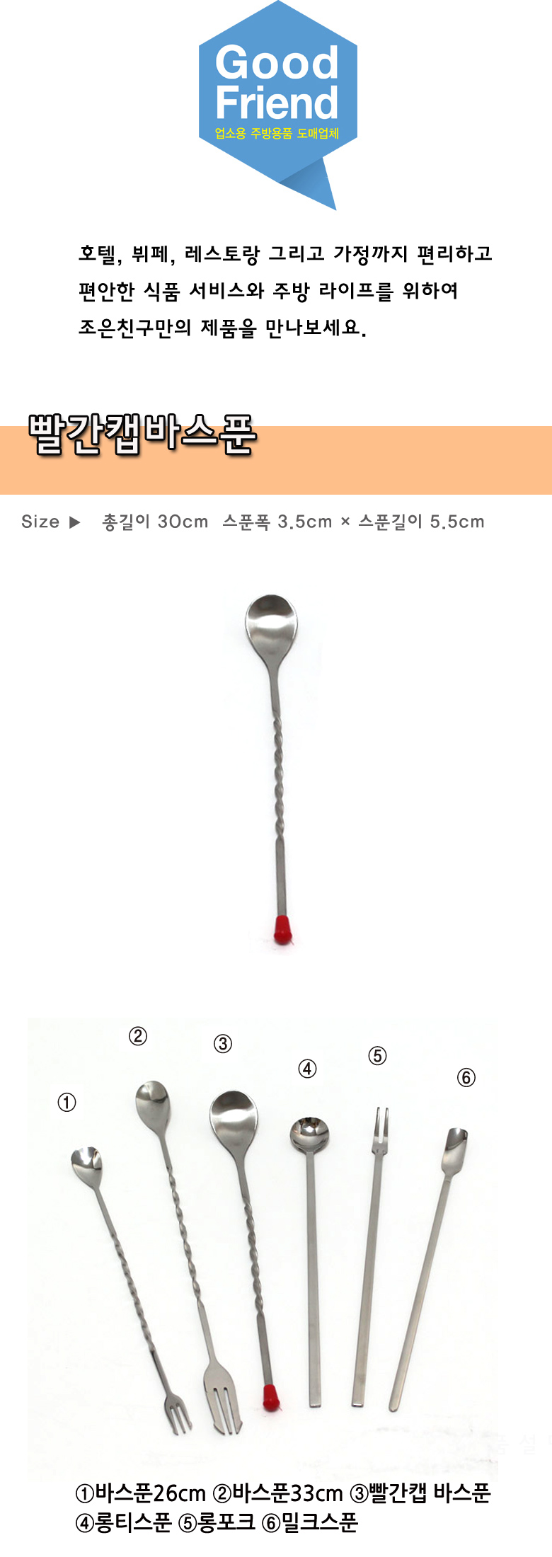 빨간캡바스푼 30cm 스푼 스텐스푼 스테인레스스푼 바스푼 티스푼 롱스푼 롱티스푼 롱바스푼 긴스푼 긴바스푼