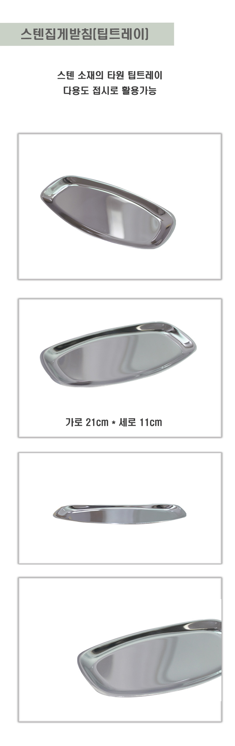 스텐집게받침(팁트레이) 받침대 스텐받침대 스테인레스받침대 집게받침대 다용도받침대 요리받침대 요리도구받침대 조리도구받침대 집게선반 주방도구