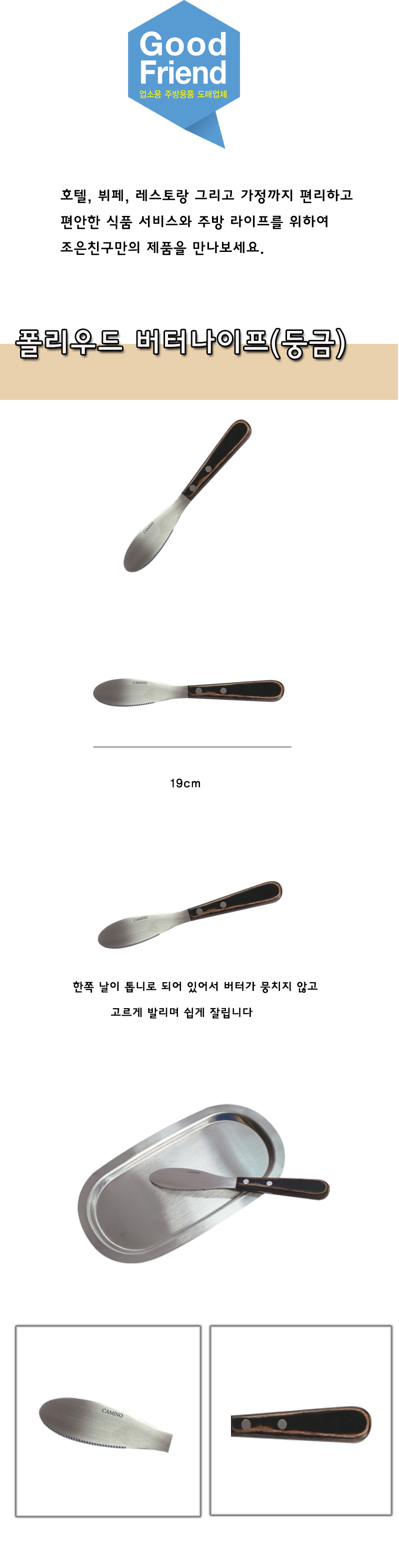폴리우드 버터나이프(둥금) 버터숟가락 잼숟가락 버터수저 잼수저 버터뜨개 잼뜨개 버터뜨는도구 버터도구 잼뜨는도구 잼도구