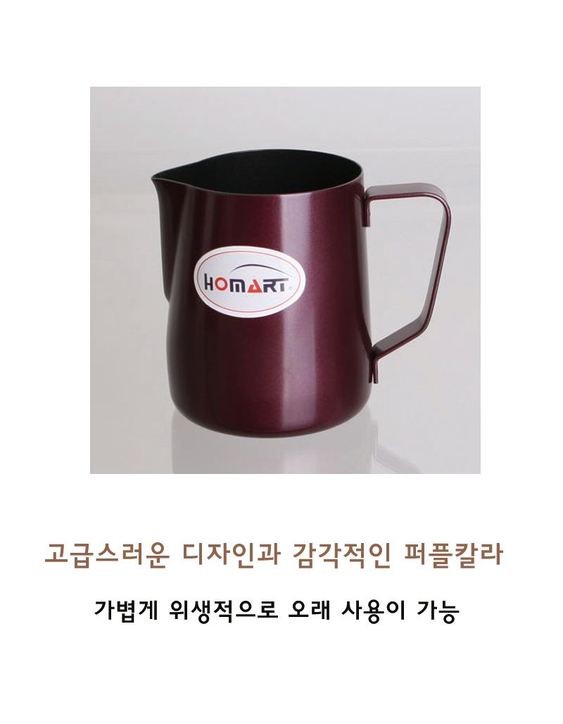 홈아트 테프론스팀피쳐(퍼플) 600ml 스팀피쳐 커피스팀피쳐 우유스팀피쳐 밀크스팀피쳐 커피도구 퍼플스팀피쳐 컬러스팀피쳐 매장용스팀피쳐 가정용스팀피쳐 테프론스팀피쳐