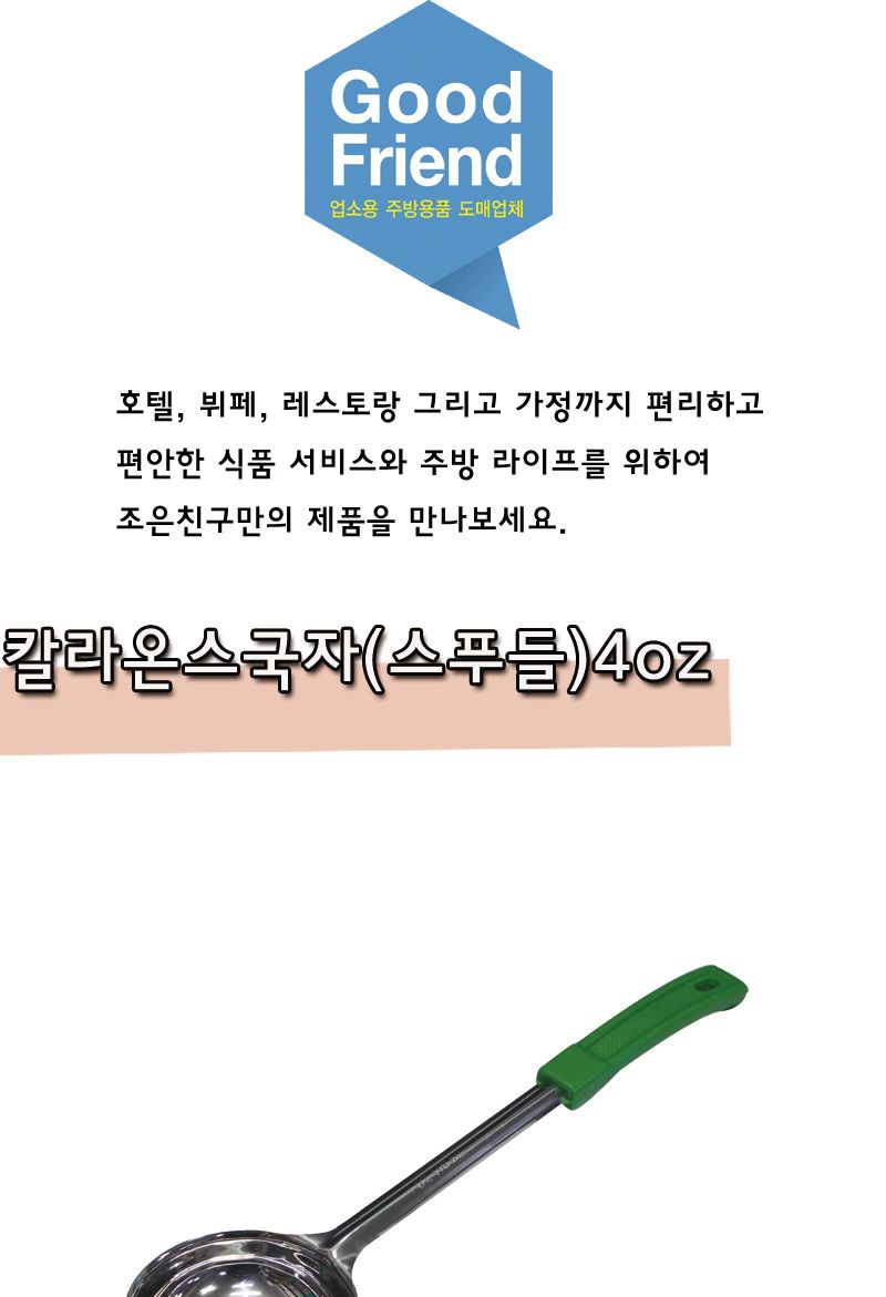 칼라온스국자(스푸들) 4oz 국자 스텐국자 스테인레스국자 요리용국자 조리용국자 탕국자 업소용국자 가정용국자 다용도국자 컬러손잡이국자