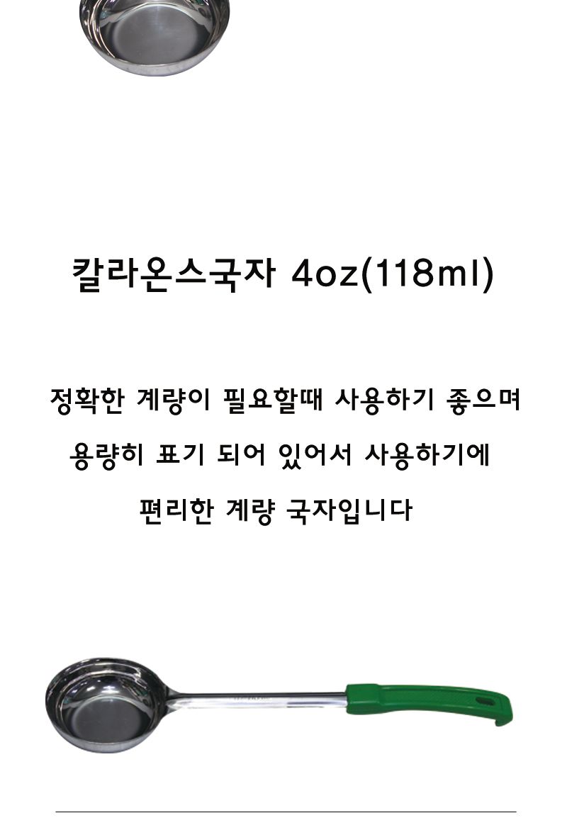 칼라온스국자(스푸들) 4oz 국자 스텐국자 스테인레스국자 요리용국자 조리용국자 탕국자 업소용국자 가정용국자 다용도국자 컬러손잡이국자