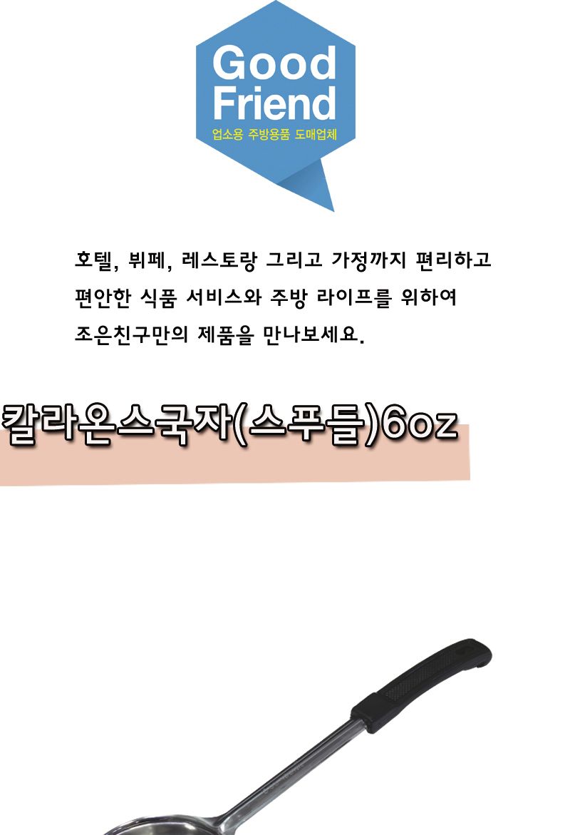 칼라온스국자(스푸들) 6oz 국자 스텐국자 스테인레스국자 요리용국자 조리용국자 탕국자 업소용국자 가정용국자 다용도국자 일반국자