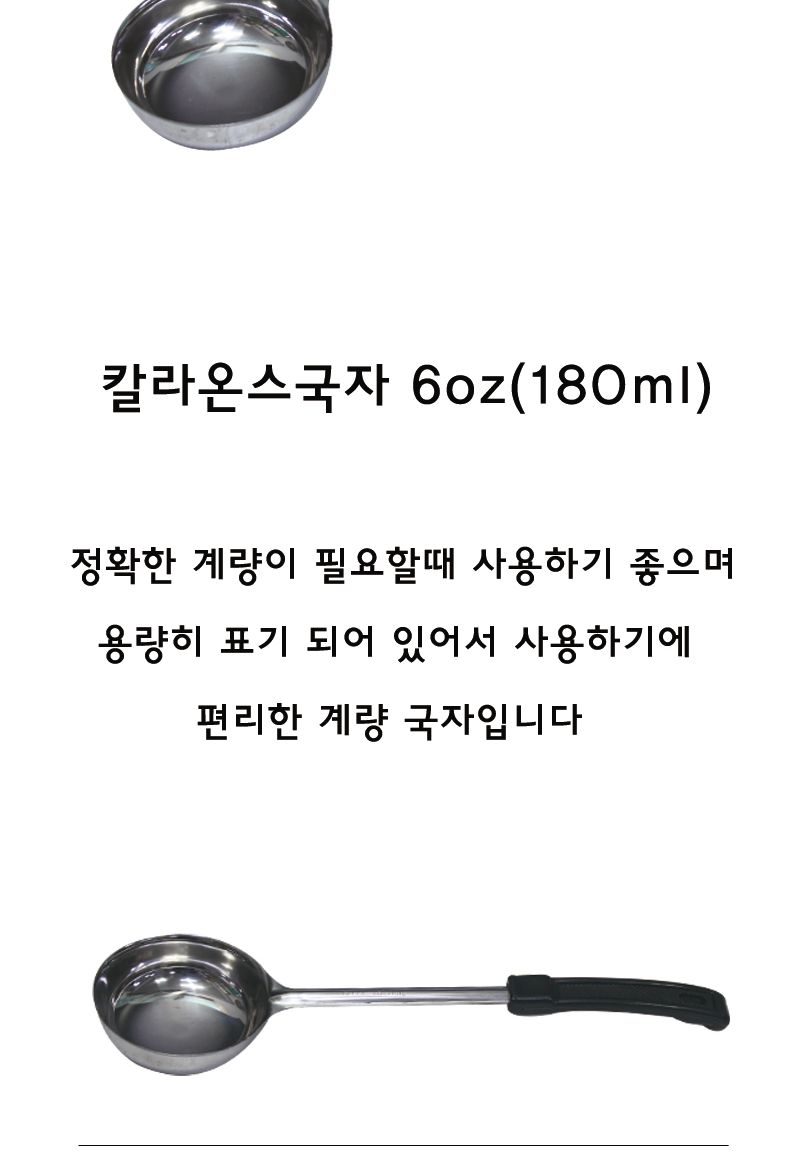 칼라온스국자(스푸들) 6oz 국자 스텐국자 스테인레스국자 요리용국자 조리용국자 탕국자 업소용국자 가정용국자 다용도국자 일반국자
