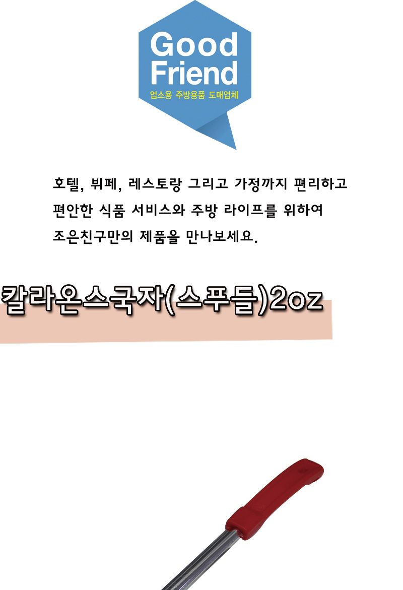칼라온스국자(스푸들) 2oz 국자 스텐국자 스테인레스국자 요리용국자 조리용국자 탕국자 업소용국자 가정용국자 다용도국자 컬러손잡이국자