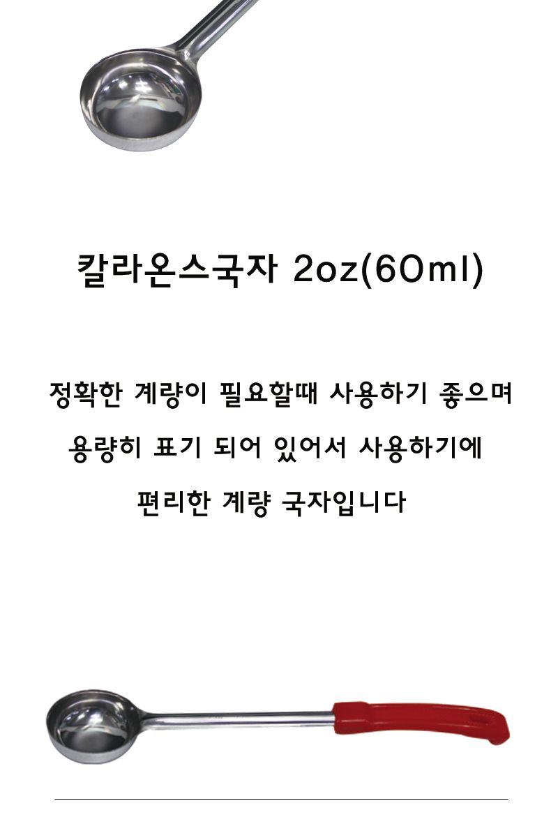 칼라온스국자(스푸들) 2oz 국자 스텐국자 스테인레스국자 요리용국자 조리용국자 탕국자 업소용국자 가정용국자 다용도국자 컬러손잡이국자