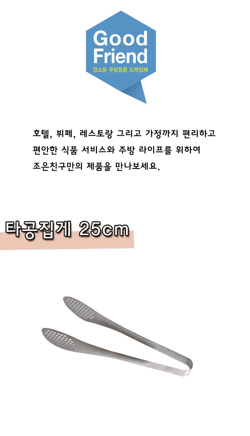 타공집게 25cm 집게 주방집게 부엌집게 키친집게 요리용집게 조리용집게 고기집게 타공집게 스텐집게 다용도집게