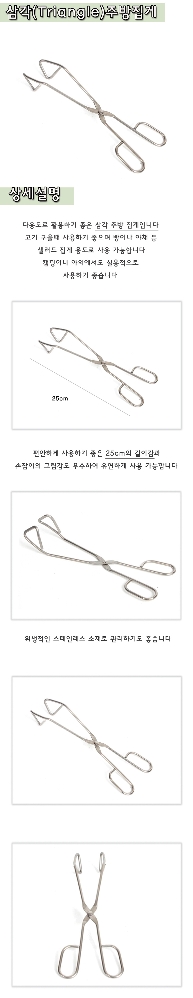 삼각 주방집게 25cm 집게 주방집게 부엌집게 키친집게 요리용집게 조리용집게 고기집게 가위집게 삼각집게 다용도집게