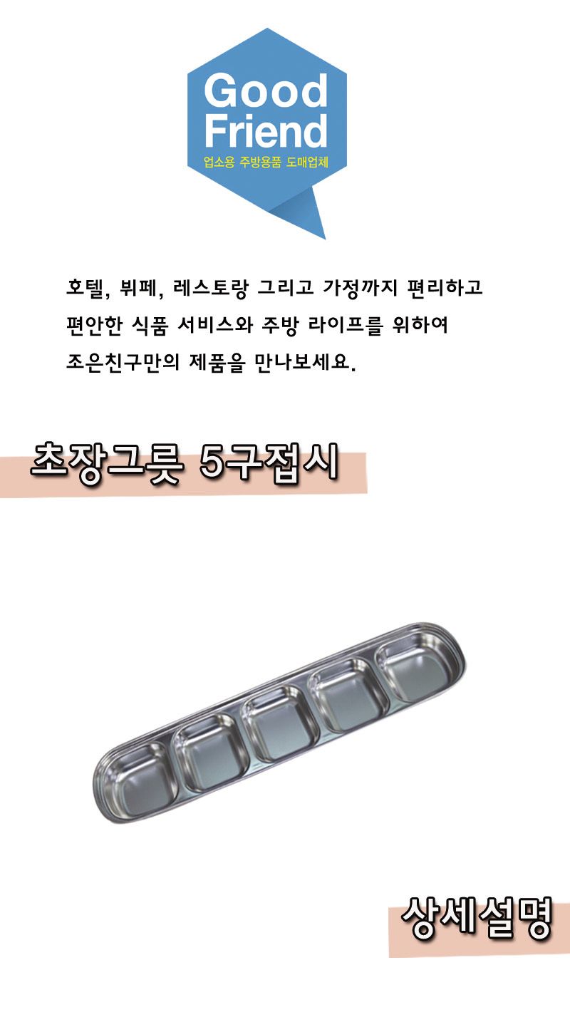 스테인레스 초장그릇 5구 소스기 소스그릇 스텐소스기 초장그릇 초장기 스텐그릇 양념그릇 스텐양념그릇 간장그릇 5구소스그릇