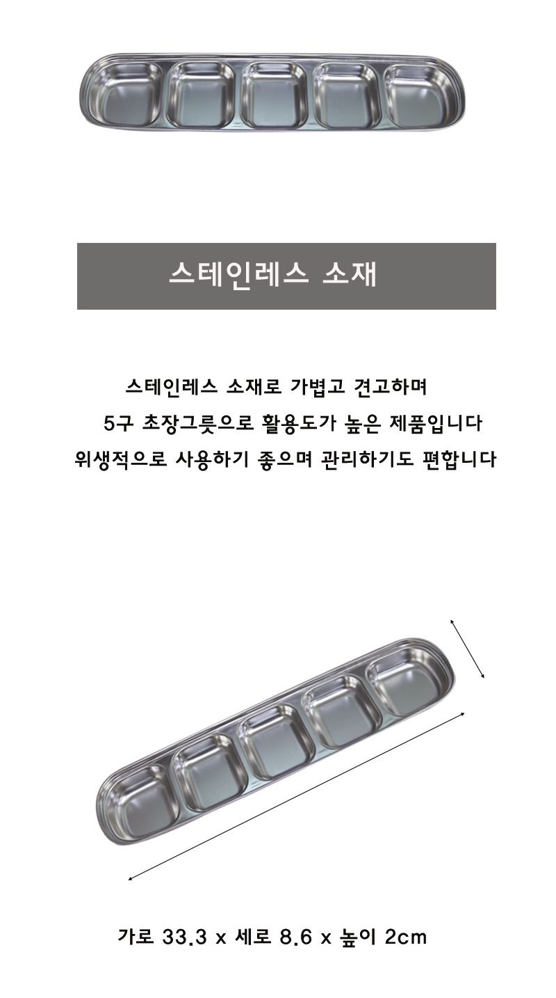 스테인레스 초장그릇 5구 소스기 소스그릇 스텐소스기 초장그릇 초장기 스텐그릇 양념그릇 스텐양념그릇 간장그릇 5구소스그릇