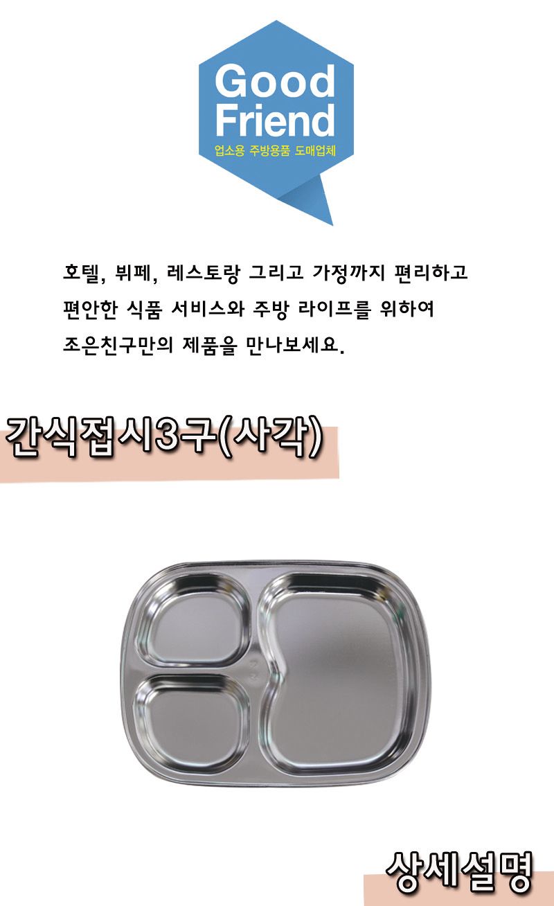 스테인레스 간식접시3구(사각) 접시 스텐접시 스테인레스접시 간식접시 디저트접시 다과접시 안주접시 3구접시 식판접시 다용도접시