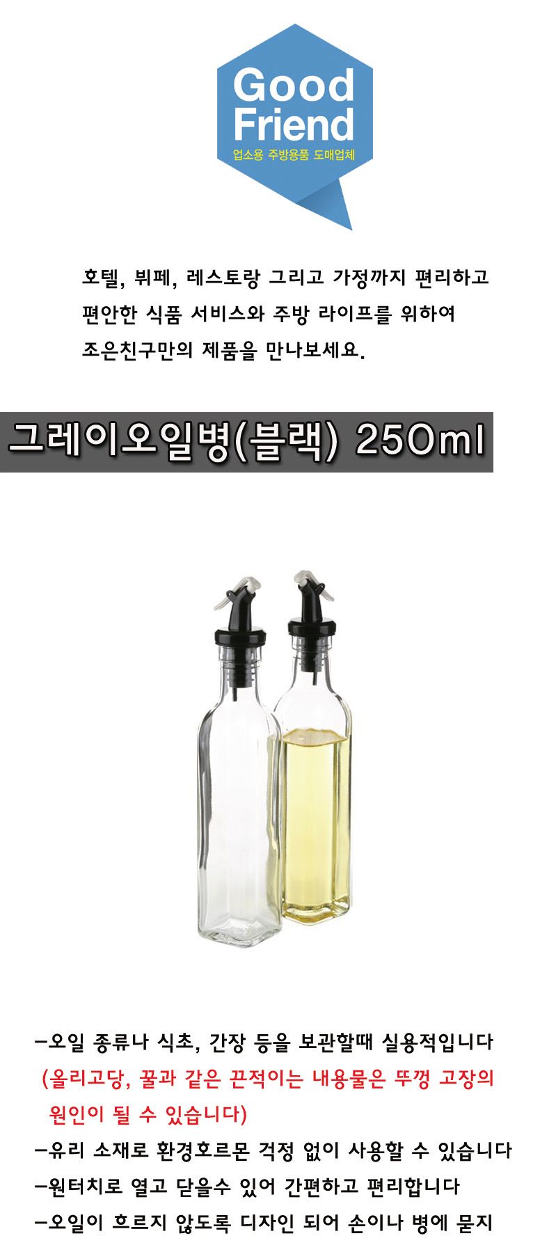 시노글라스 그레이오일병 중 2P(블랙) 오일병 투명오일병 요리용오일병 조리용오일병 유리병 다용도병 투명병 투명유리병 양념병 오일유리병