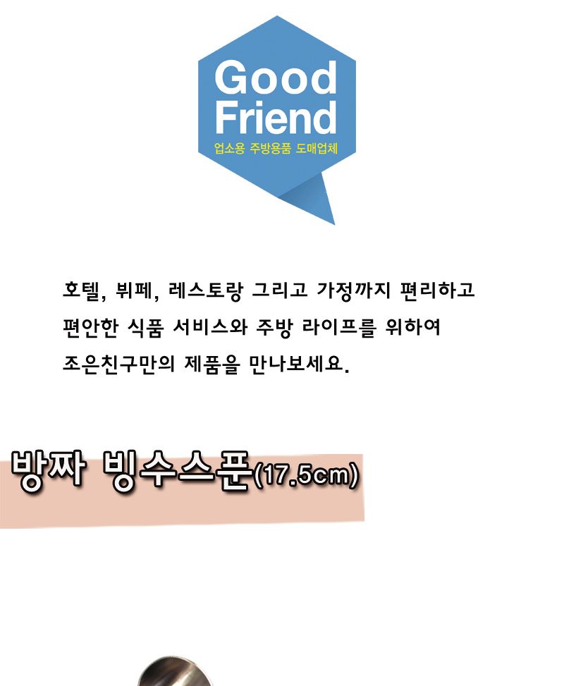 방짜 빙수스푼(17.5cm) 스푼 빙수스푼 디저트스푼 화채스푼 방짜스푼 숟가락 빙수숟가락 화채숟가락 디저트숟가락 방짜숟가락