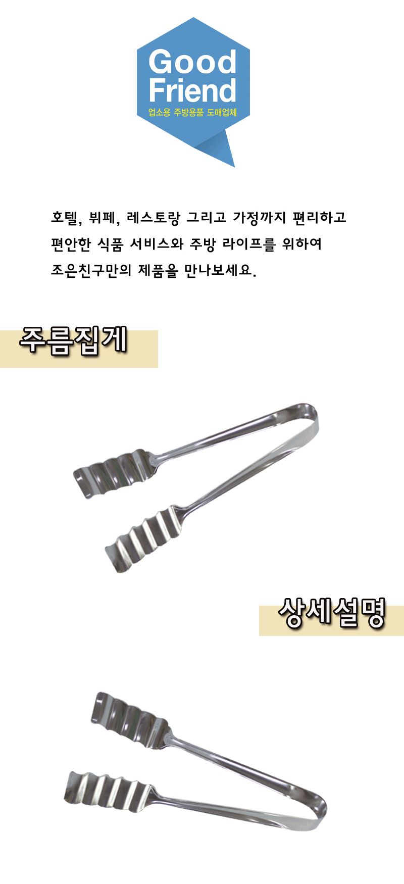 주름집게 19.5cm 집게 주방집게 부엌집게 요리용집게 조리용집게 스텐집게 스테인레스집게 가정용집게 업소용집게 식당집게