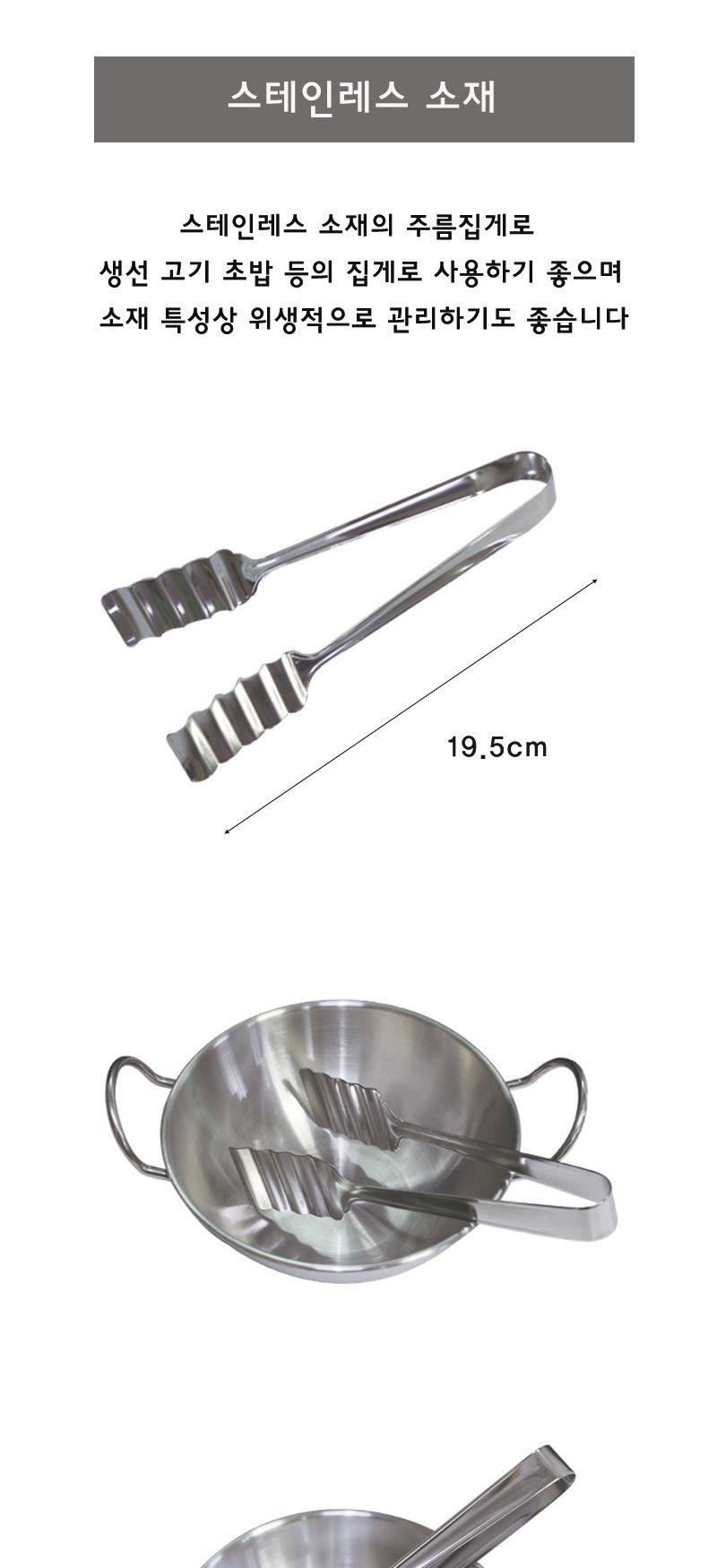 주름집게 19.5cm 집게 주방집게 부엌집게 요리용집게 조리용집게 스텐집게 스테인레스집게 가정용집게 업소용집게 식당집게