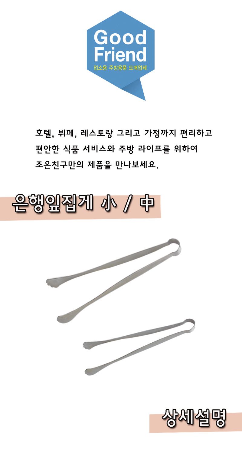 은행잎집게 집게 주방집게 부엌집게 요리용집게 조리용집게 스텐집게 스테인레스집게 가정용집게 업소용집게 식당집게