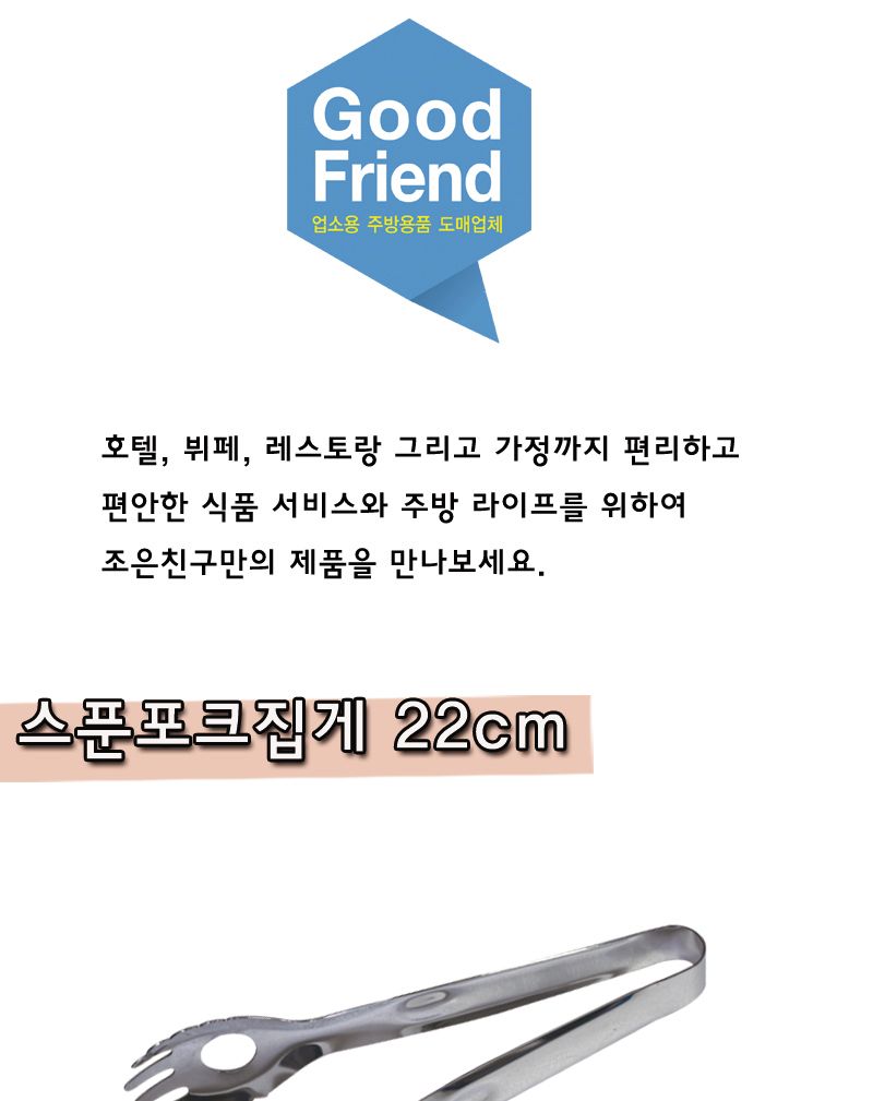 스푼포크집게 22cm 포크집게 주방집게 부엌집게 요리용집게 조리용집게 스텐집게 스테인레스집게 가정용집게 업소용집게 식당집게