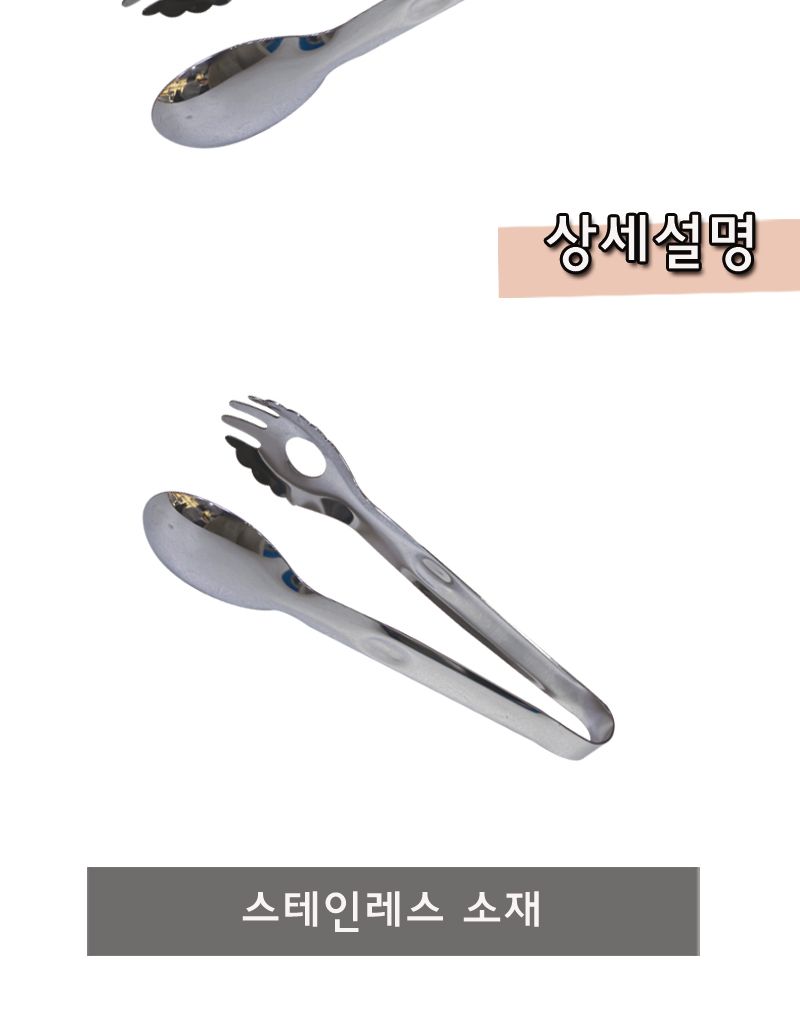 스푼포크집게 22cm 포크집게 주방집게 부엌집게 요리용집게 조리용집게 스텐집게 스테인레스집게 가정용집게 업소용집게 식당집게