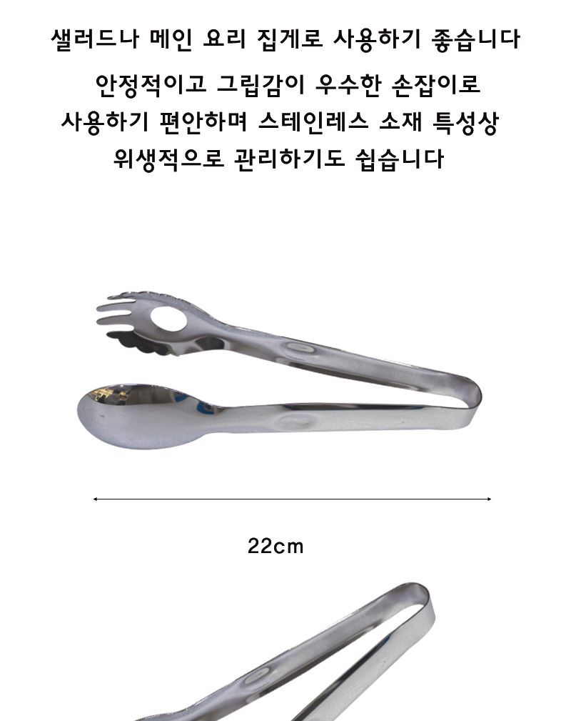스푼포크집게 22cm 포크집게 주방집게 부엌집게 요리용집게 조리용집게 스텐집게 스테인레스집게 가정용집게 업소용집게 식당집게