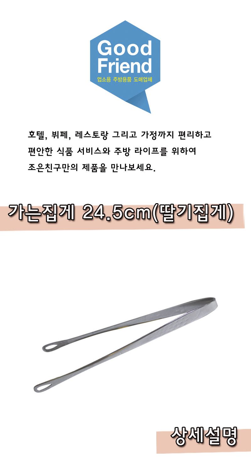 가는집게 24.5cm(딸기집게) 집게 음식집게 음식용집게 다용도집게 주방용집게 주방집게 딸기집게 가는집게 과일집게 요리집게