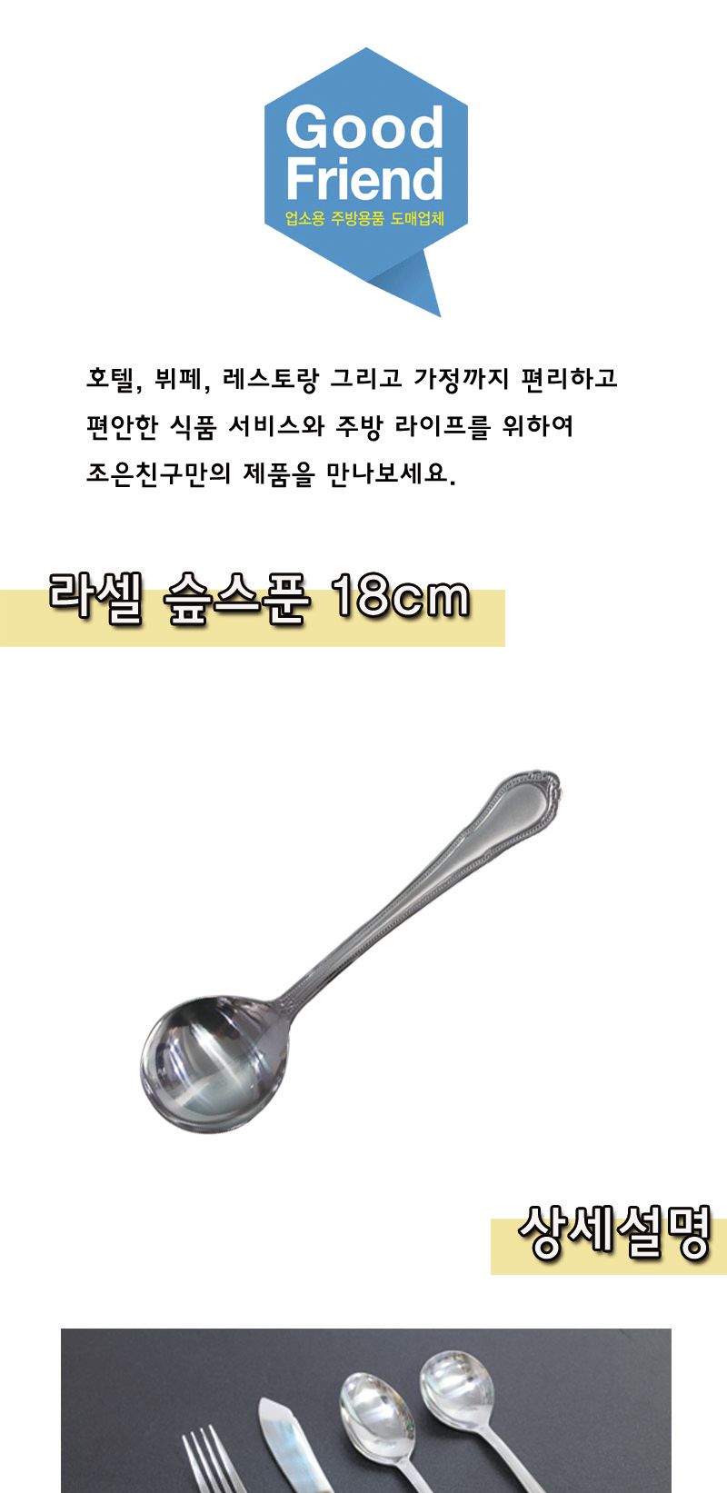 라셀 슾스푼 18cm 고급스푼 고급숟가락 스텐스푼 스테인리스스푼 스텐레스스푼 스텐숟가락 스테인리스숟가락 스프스푼 스프숟가락 슾스푼 슾숟가락 숟가락