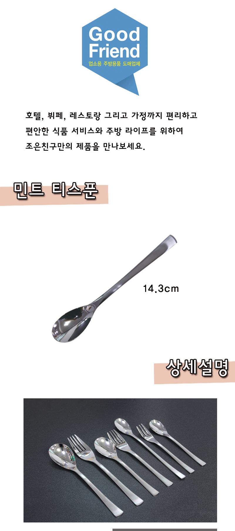 민트 티스푼 14.3cm 티스푼 차스푼 스텐스푼 스테인레스스푼 커피스푼 음료스푼 스텐티스푼 스테인레스티스푼 심플티스푼 가정용티스푼