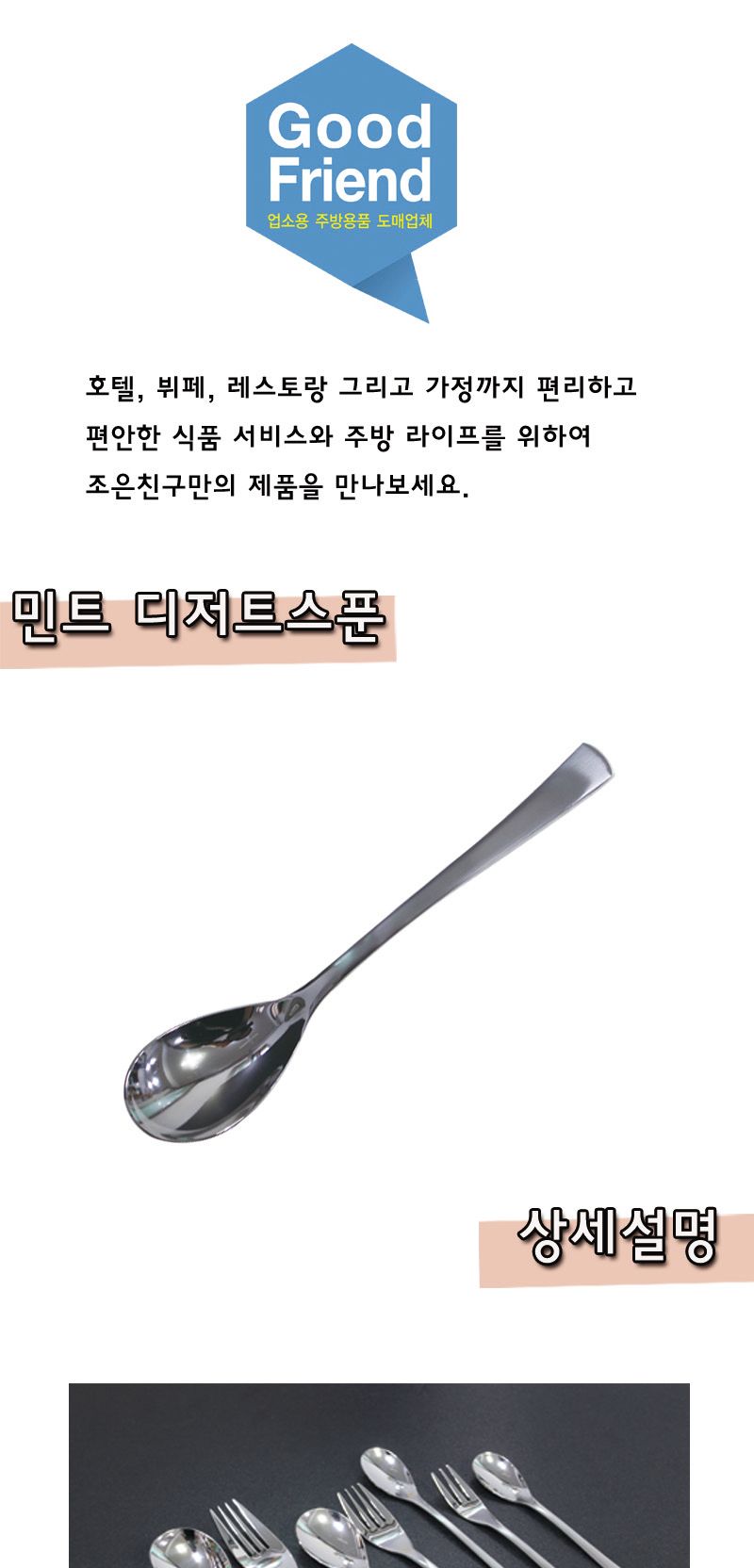민트 디너스푼 19cm 스푼 스텐스푼 스테인레스스푼 디저트스푼 후식스푼 다과스푼 화채스푼 빙수스푼 디저트숟가락 후식숟가락