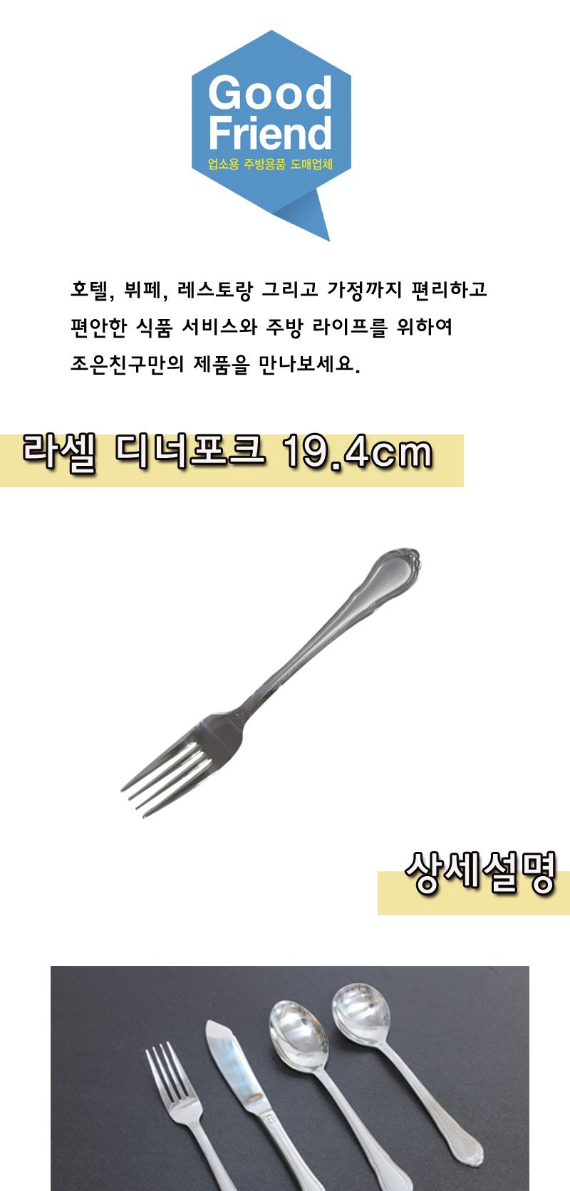 라셀 디너포크 19cm 스텐포크 스테인리스포크 스텐레스포크 포크 디너포크 요리포크 음식포크 디저트포크 양식포크 양식기
