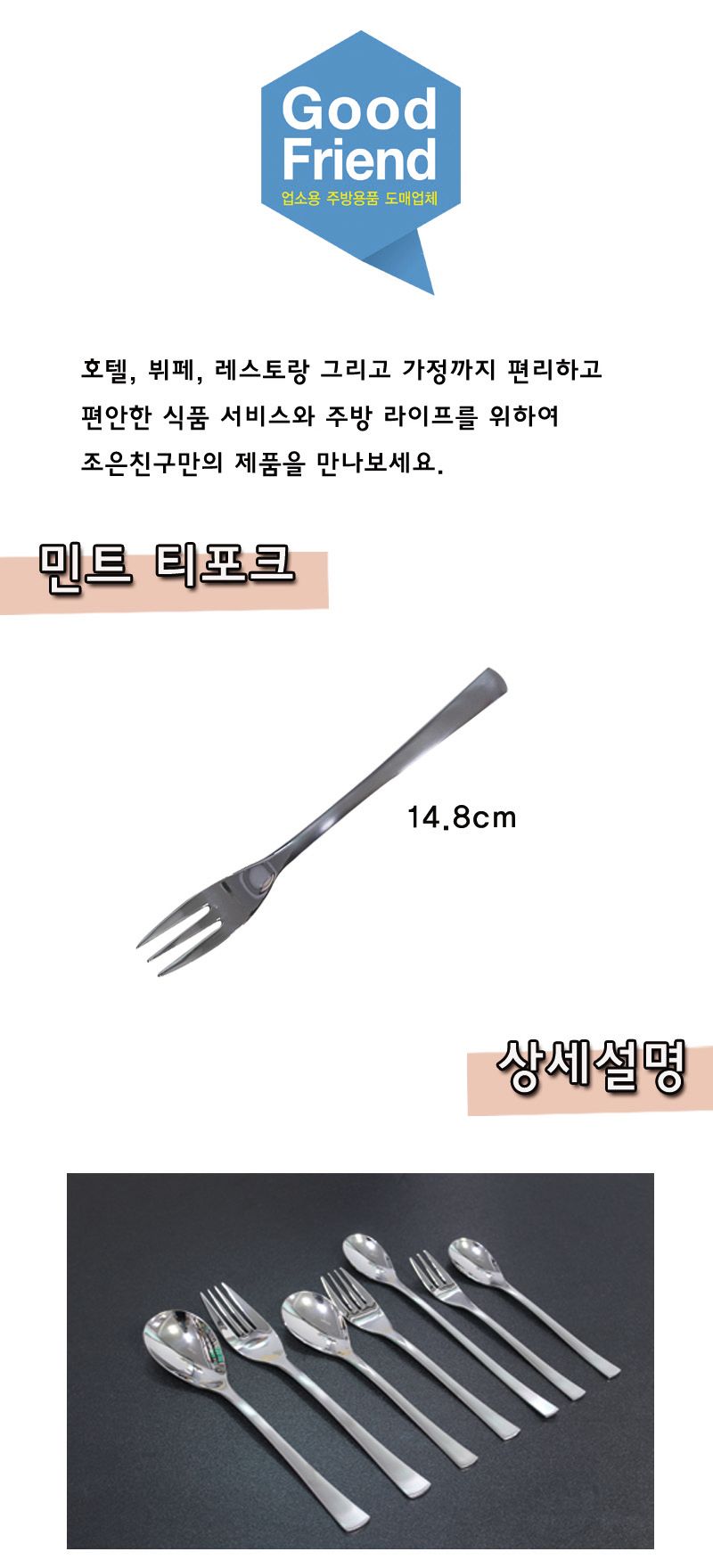 민트 티포크 14.8cm 포크 티포크 디저트포크 후식포크 과일포크 케이크포크 스텐포크 스테인레스포크 스텐티포크 스테인레스티포크
