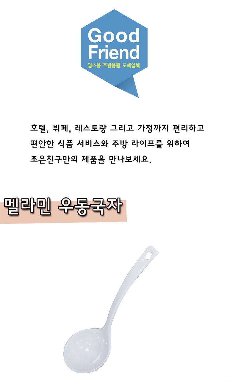 멜라민 우동국자 우동국자 멜라민우동국자 손잡이국자 요리국자 국자 멜라민국자 플라스틱국자 디자인국자 조리용국자 조리국자