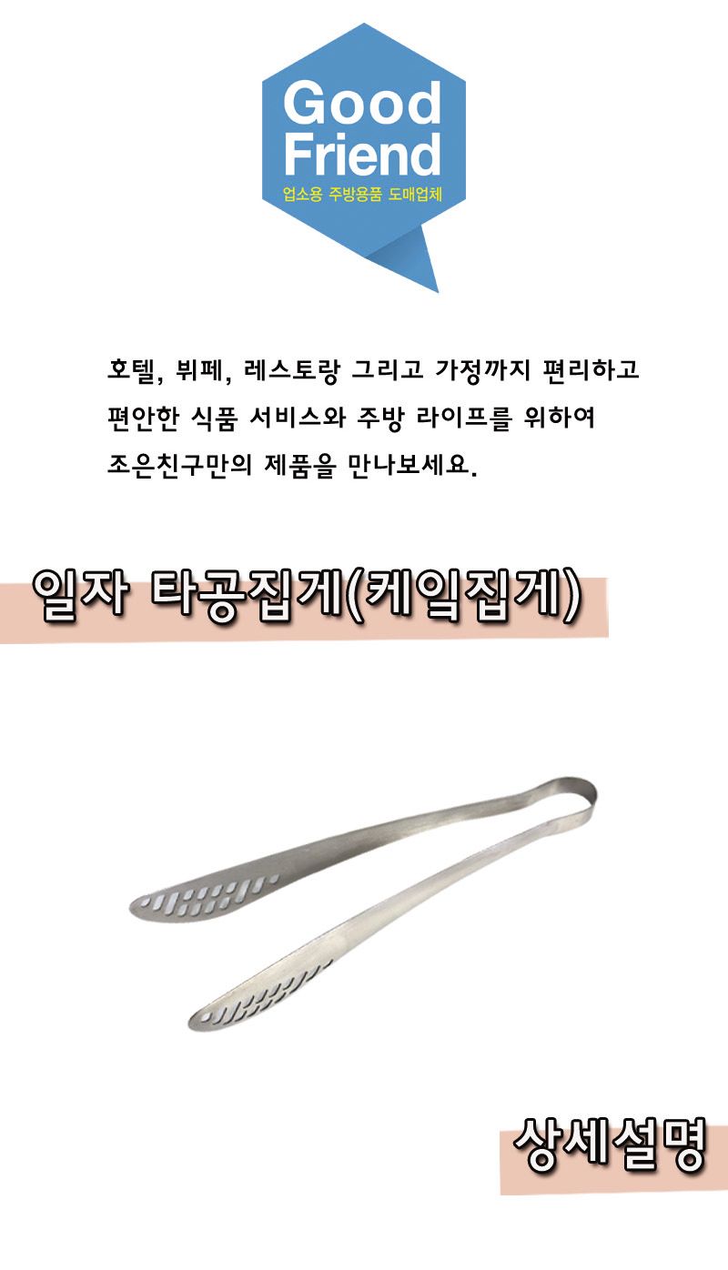 일자 타공집게(케이크집게) 22cm 집게 스텐집게 스테인레스집게 빵집게 케이크집게 요리용집게 조리용집게 타공집게 다용도집게 멀티집게