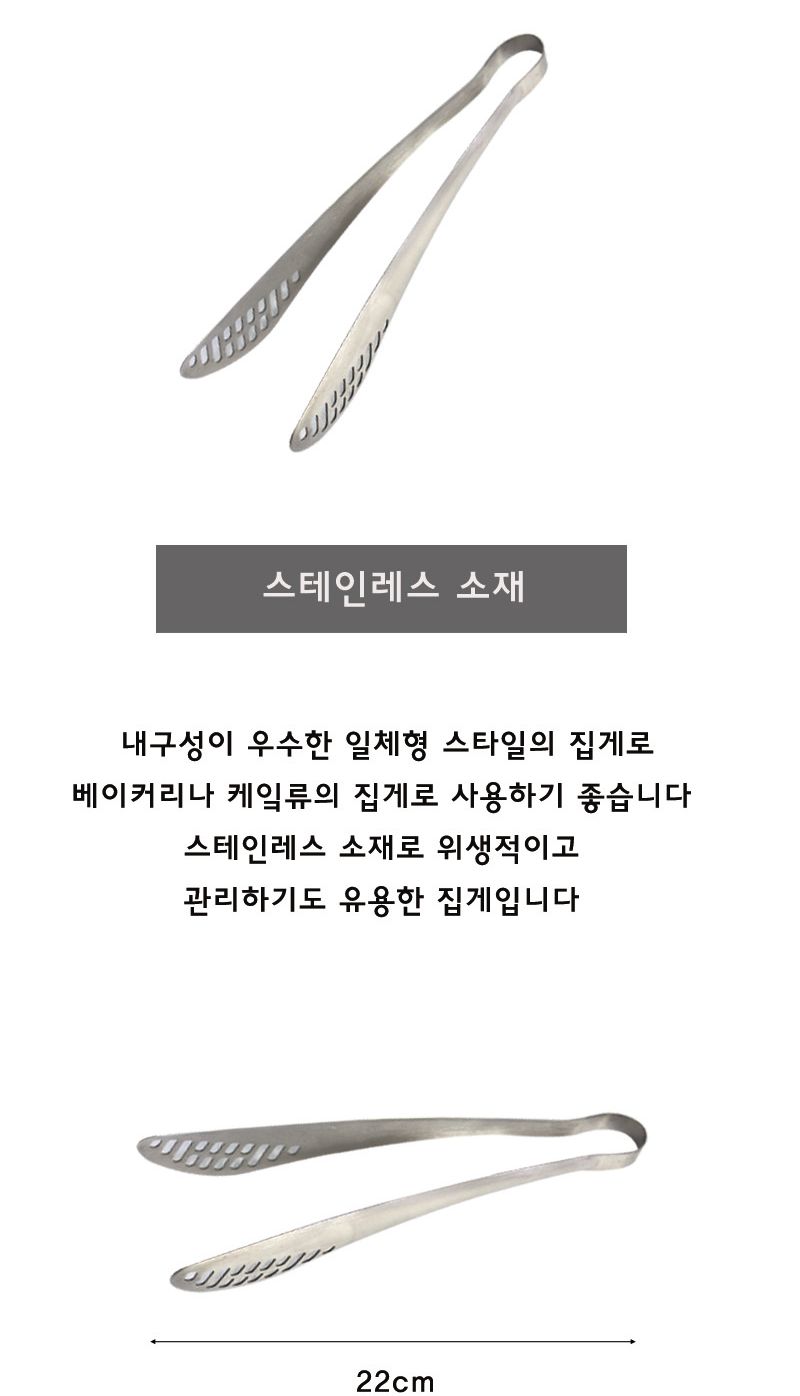 일자 타공집게(케이크집게) 22cm 집게 스텐집게 스테인레스집게 빵집게 케이크집게 요리용집게 조리용집게 타공집게 다용도집게 멀티집게