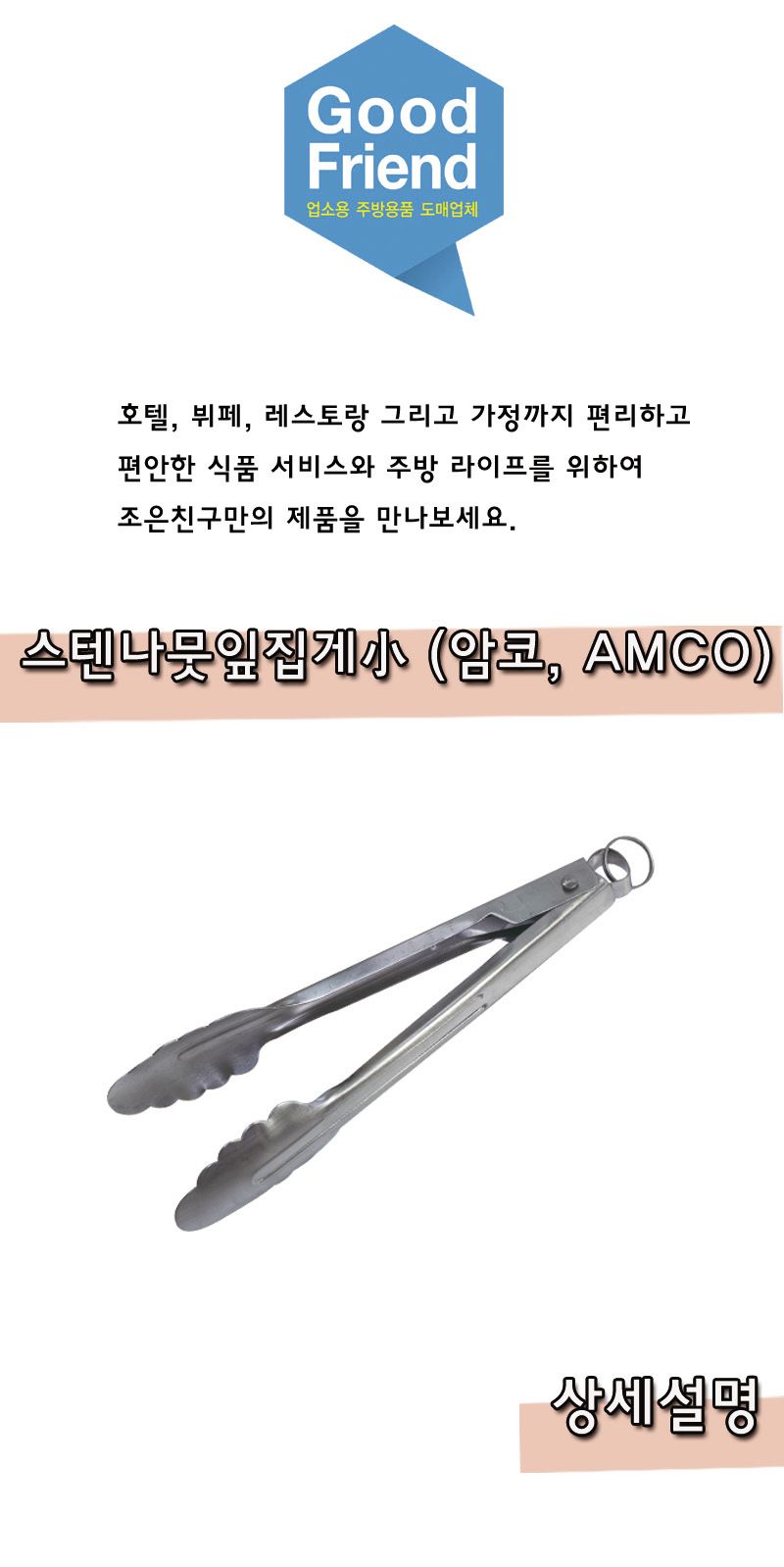 스텐나뭇잎집게 소 (암코.AMCO) 집게 스텐집게 스테인레스집게 빵집게 뷔페집게 요리용집게 조리용집게 배식집게 다용도집게 멀티집게