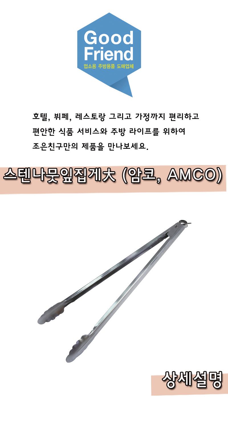 스텐나뭇잎집게 대 (암코.AMCO) 집게 스텐집게 스테인레스집게 빵집게 뷔페집게 요리용집게 조리용집게 배식집게 다용도집게 멀티집게