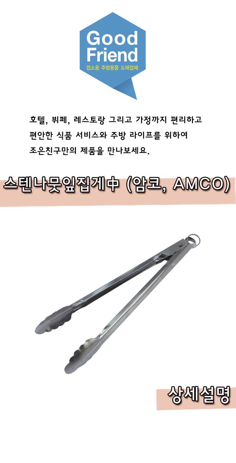스텐나뭇잎집게 중 (암코.AMCO) 집게 스텐집게 스테인레스집게 빵집게 뷔페집게 요리용집게 조리용집게 배식집게 다용도집게 멀티집게