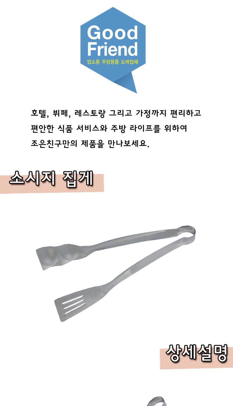 소시지집게(국산) 28cm 집게 스텐집게 스테인레스집게 소시지집게 소세지집게 요리용집게 조리용집게 주방집게 다용도집게 멀티집게
