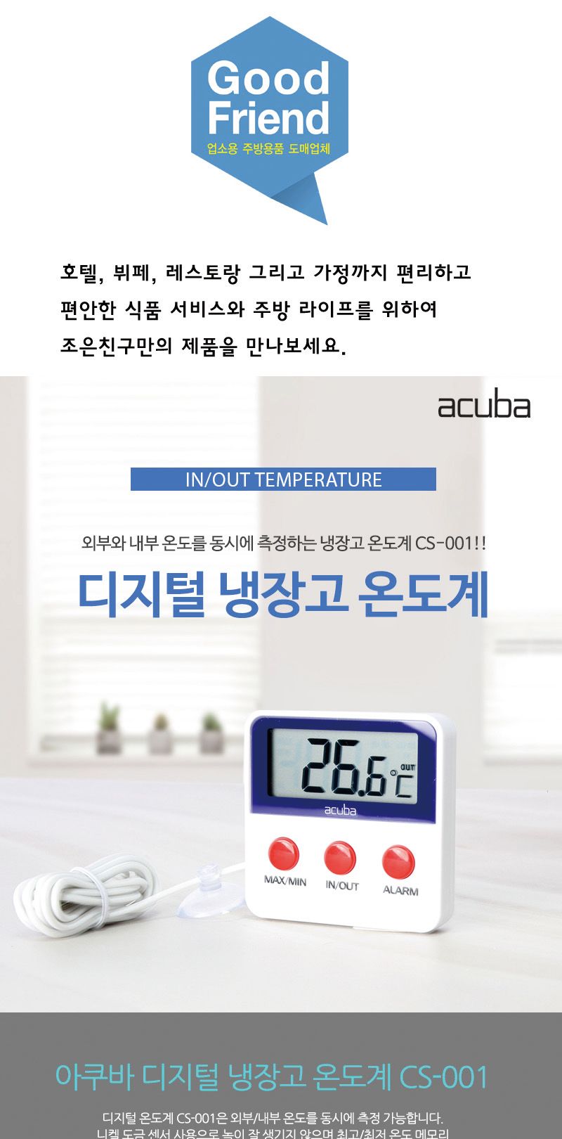 아쿠바 디지털 냉장고 온도계 온도계 디지털온도계 전자온도계 주방온도계 부엌온도계 키친온도계 냉장온도계 냉동고온도계 디지털냉장온도계 디지털냉동고온도계
