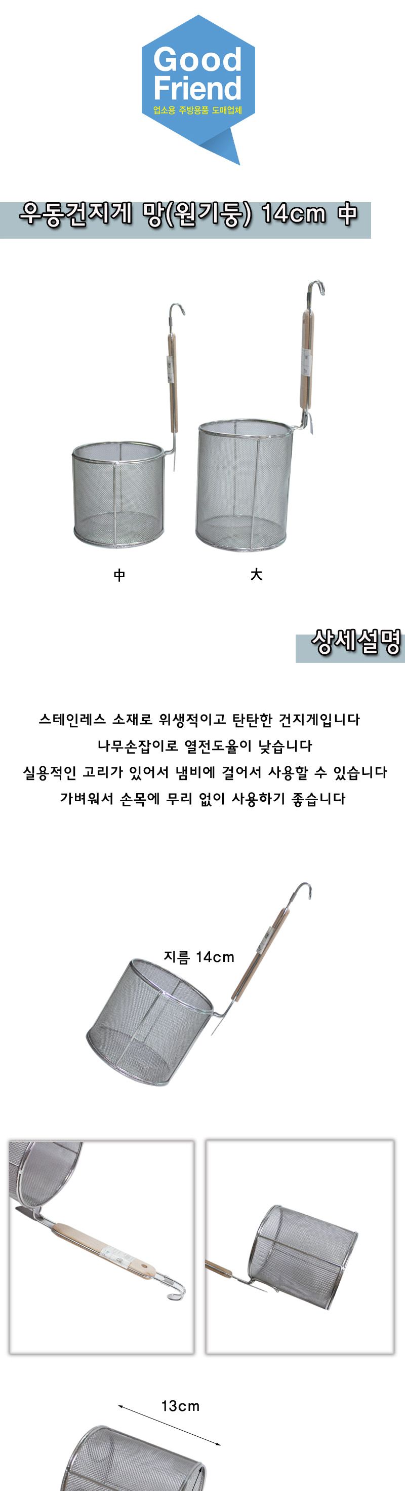 우동건지게 망 14cm(원기둥) 중 건지기 스텐건지기 스테인레스건지기 요리용건지기 조리용건지기 우동건지기 국수건지기 면건지기 건지개 우동건지개