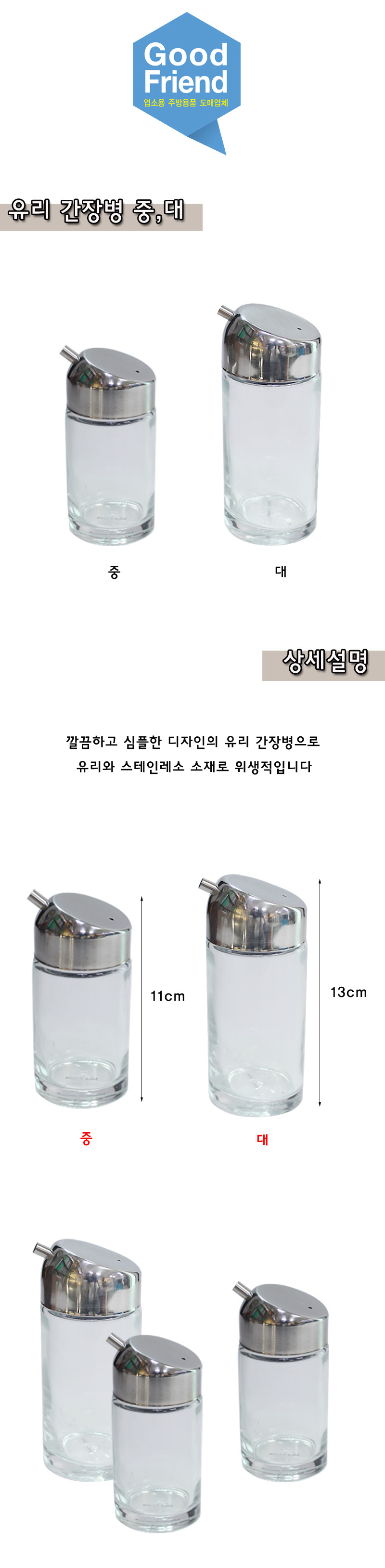 유리 간장병 1P 중.대 양념통 양념병 간장병 간장통 초장병 초장통 유리양념병 투명양념병 유리간장병 투명간장병