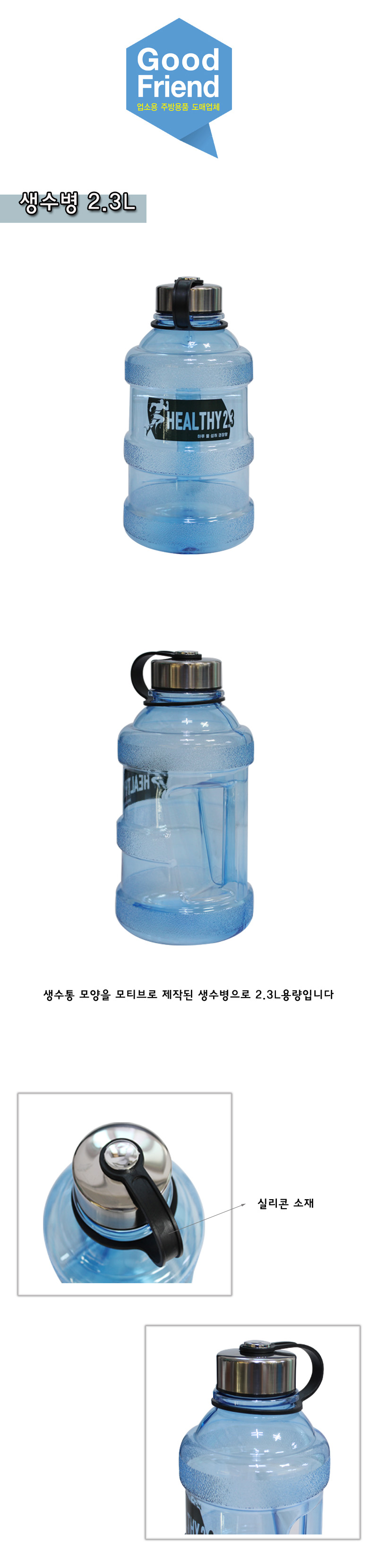 생수병 2.3L 물병 휴대용물병 헬스물병 여행용물병 다용도물병 물통 생수물통 휴대용물통 헬스물통 여행용물통