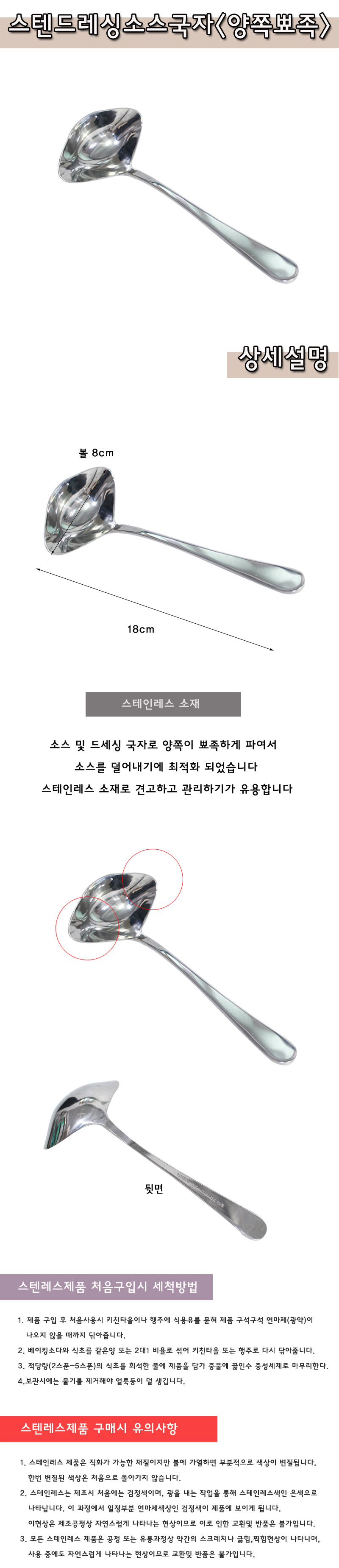 스텐 드레싱 소스국자(양쪽뾰족) 18cm 국자 요리용국자 조리용국자 스텐국자 스테인레스국자 드레싱국자 소스국자 드레싱스푼 소스스푼 조리도구