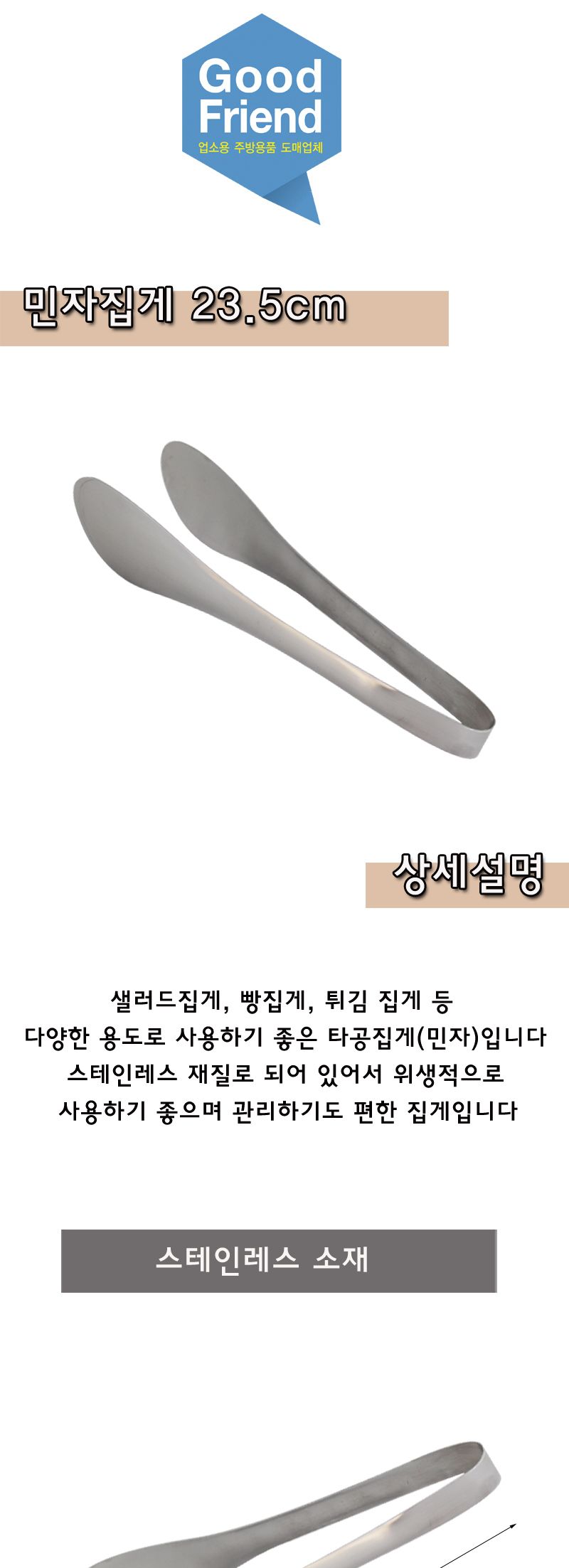 타공집게(민자) 23.5cm 집게 요리용집게 조리용집게 주방집게 부엌집게 키친집게 타공집게 민자집게 스텐집게 스테인레스집게