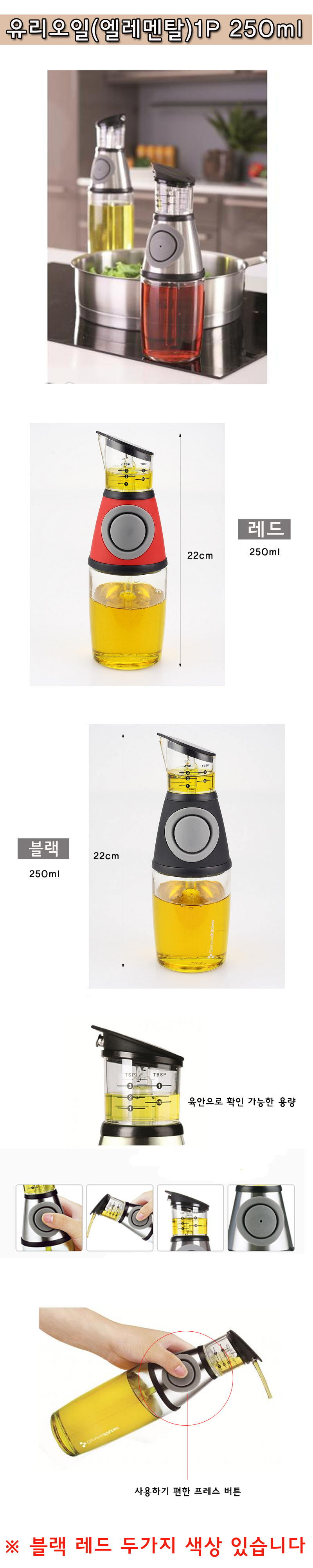 유리오일병(엘레멘탈) 1P 250ml 오일병 요리용오일병 조리용오일병 유리오일병 투명오일병 양념병 유리양념병 오일양념병 액상양념병 투명양념병