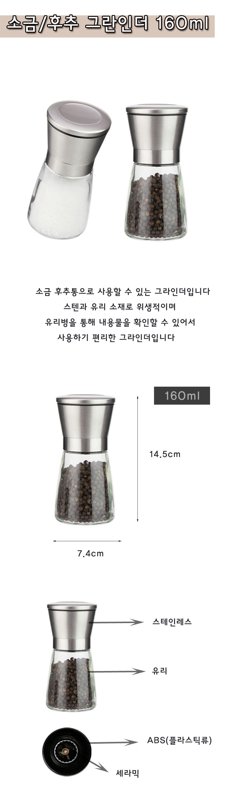 소금 후추 그라인더 1P (160ml) 그라인더 양념그라인더 후추그라인더 소금그라인더 후추통 소금통 후추케이스 소금케이스 양념통 양념함